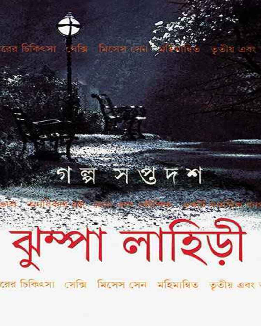 galpa-saptadash-jhumpa-lahiri-ananda-publishers