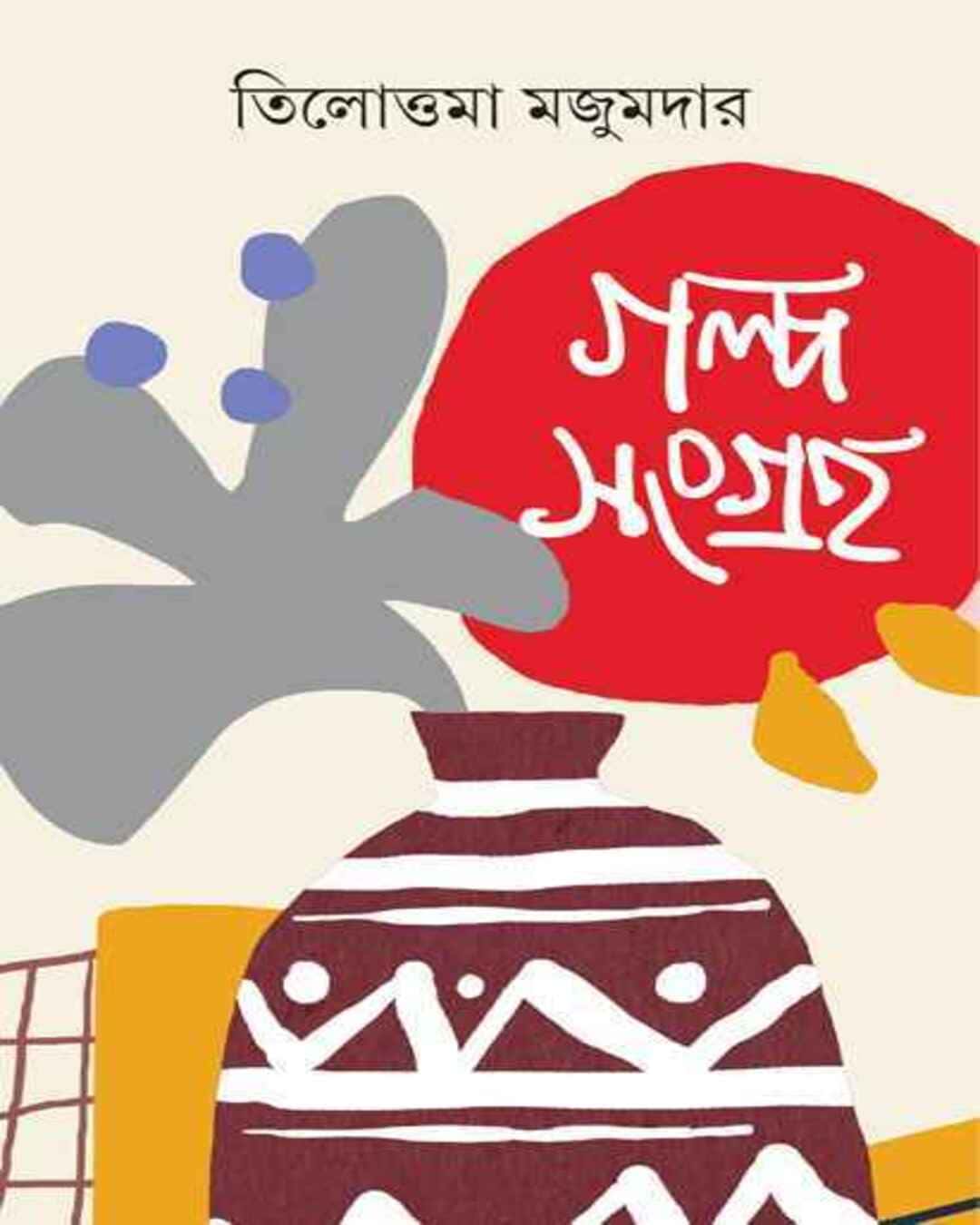 galpasangraha-tilottama-majumdar-ananda-publishers