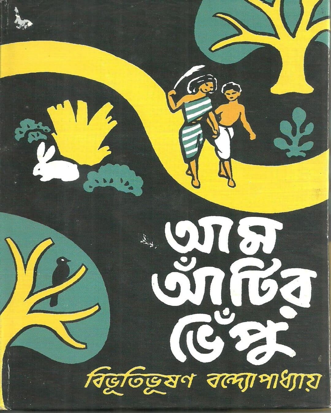 am-atir-bhepu-bibhutibhushan-bandyopadhyay-ananda-publishers