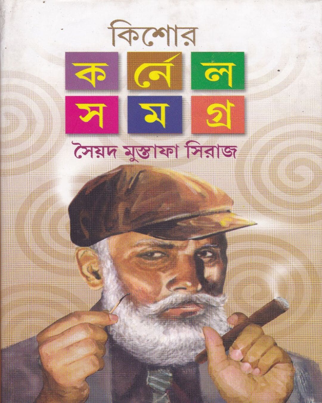 kishore-colonel-samagra-vol-4-syed-mustafa-siraj-deys-publishing
