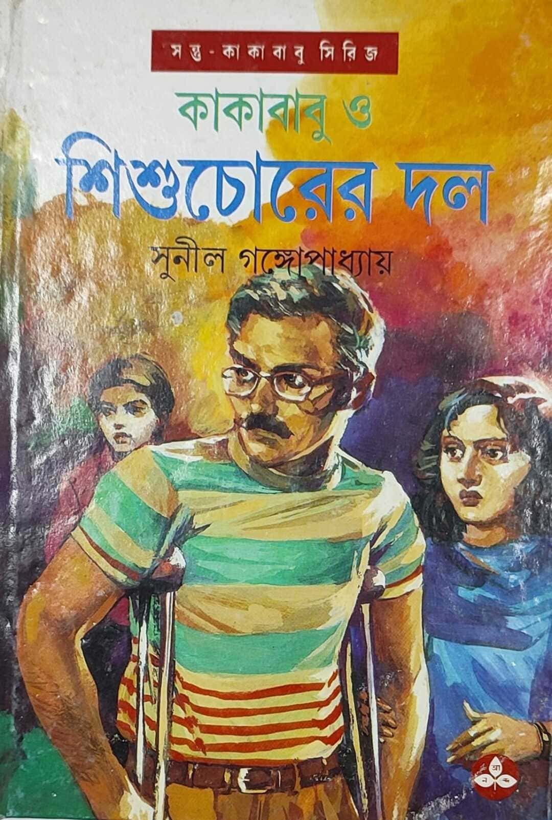 kakababu-o-shishuchorer-dal-sunil-gangopadhyay-ananda-publishers
