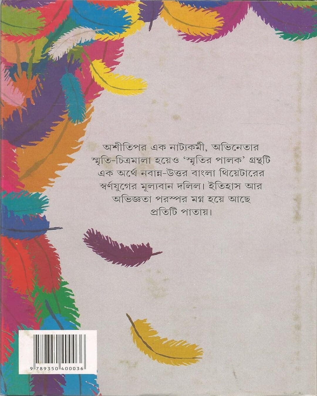 smritir-palak-debatosh-ghosh-ananda-publishers