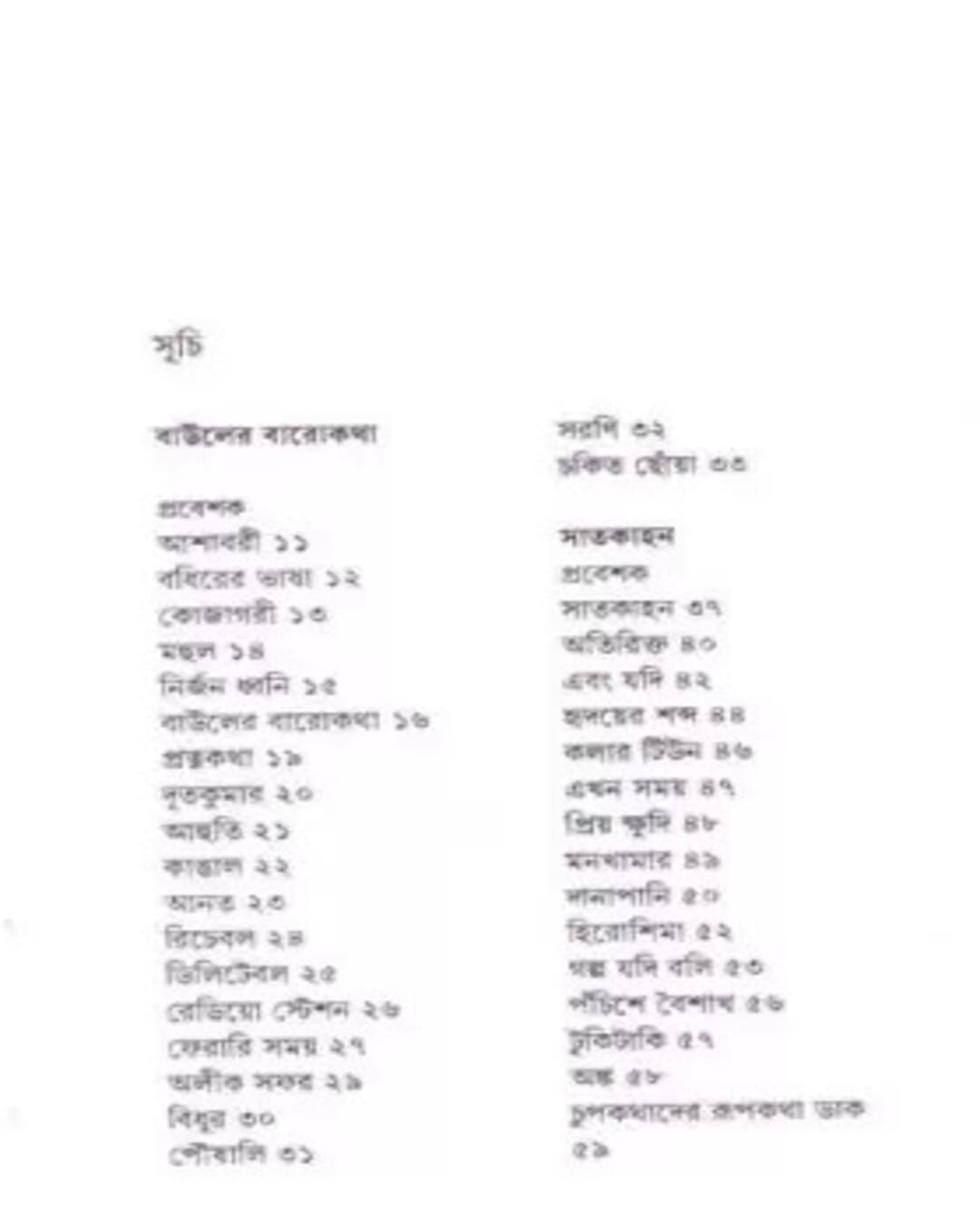 bauler-barokatha-tushar-kanti-ray-ananda-publishers