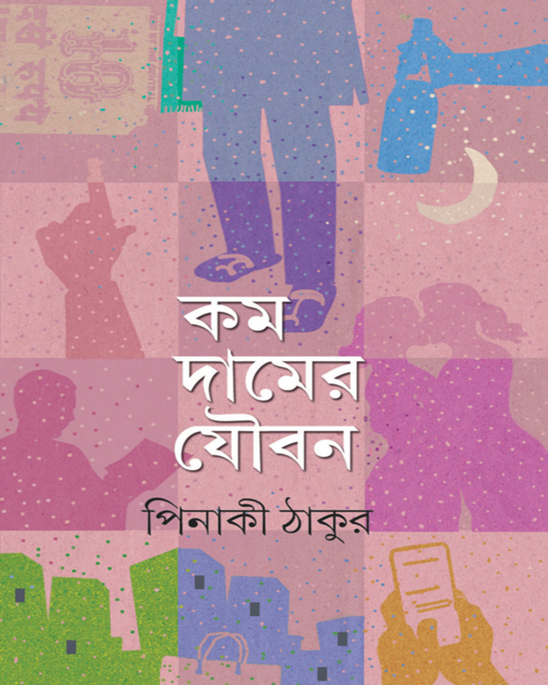kom-damer-jouban-pinaki-thakur-ananda-publishers
