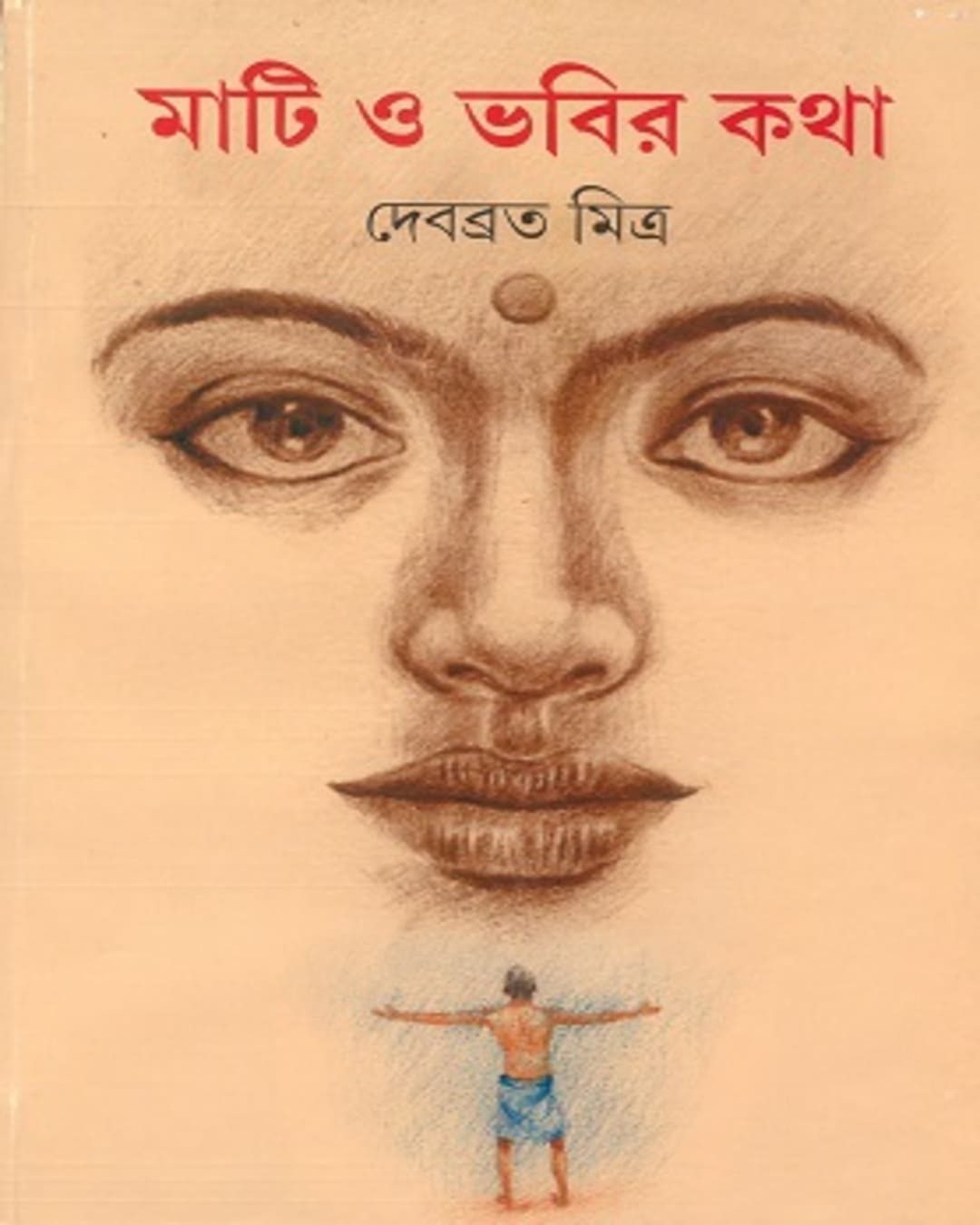 mati-o-bhabir-katha-debabrata-mitra-ananda-publishers
