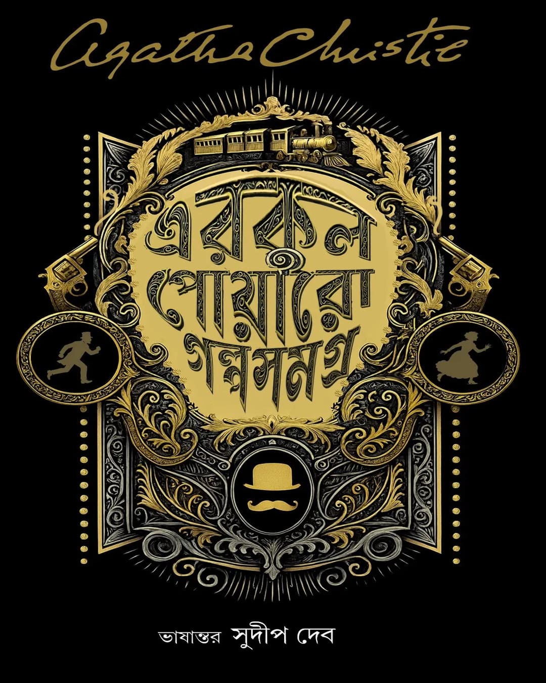 erkul-poyaro-galpa-samagra-agatha-christie-boibondhu-publishers