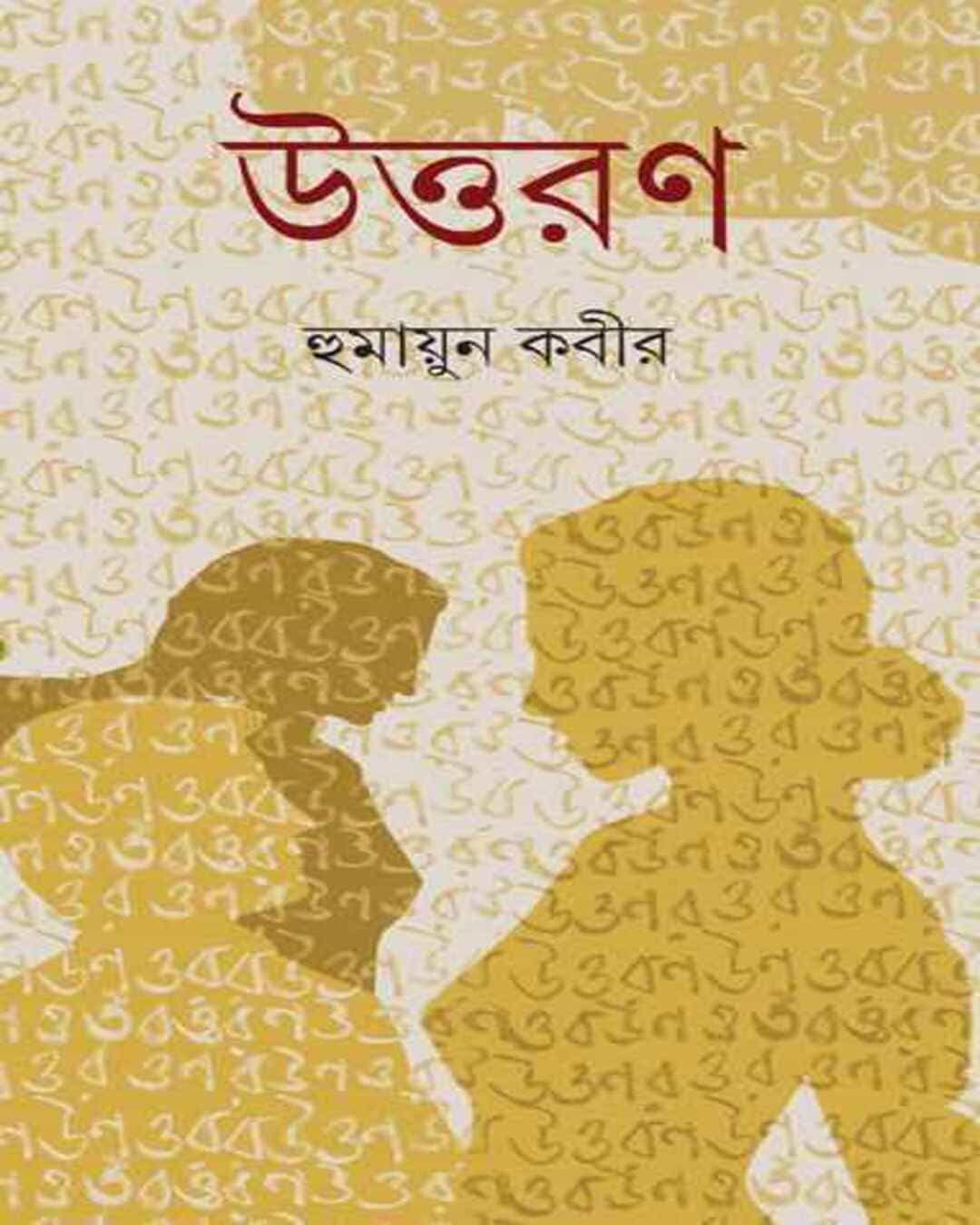 uttaran-humayun-kabir-ananda-publishers