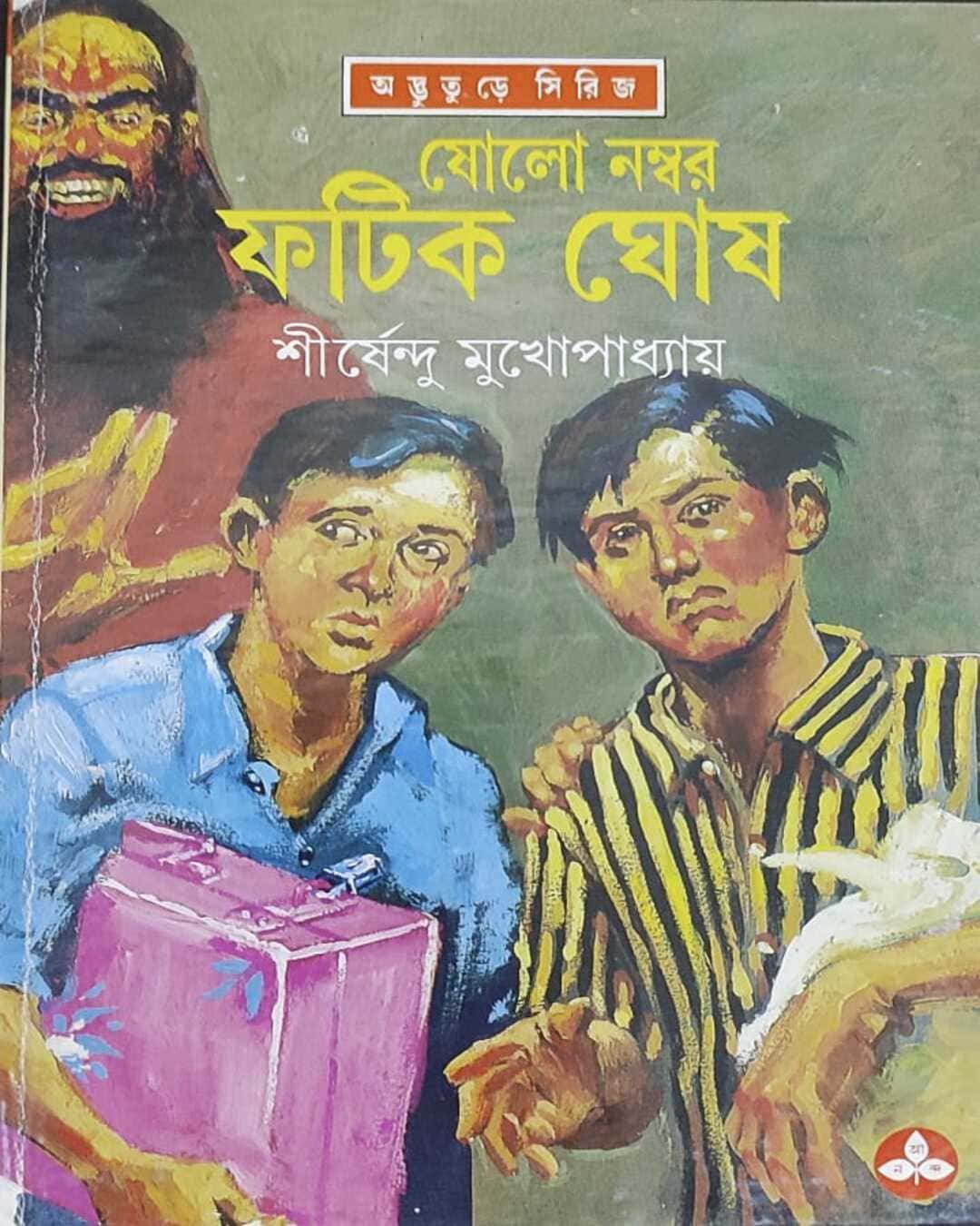 sholo-number-fatik-ghosh-shirshendu-mukhopadhyay-ananda-publishers