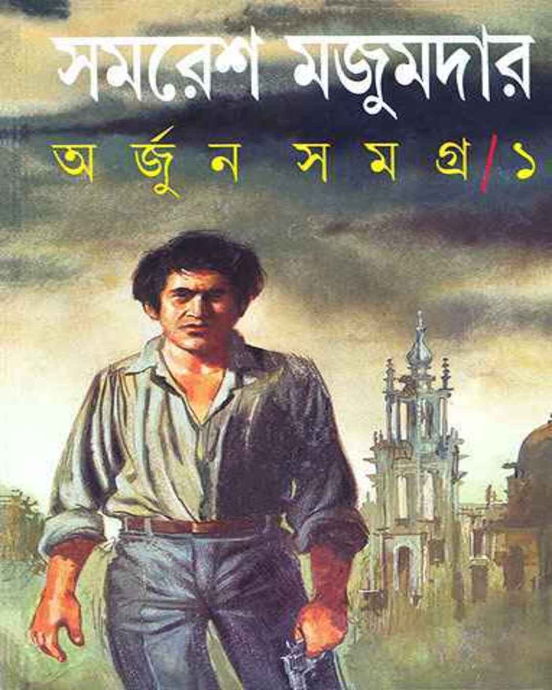 arjun-samagra-1-samaresh-majumdar-ananda-publishers