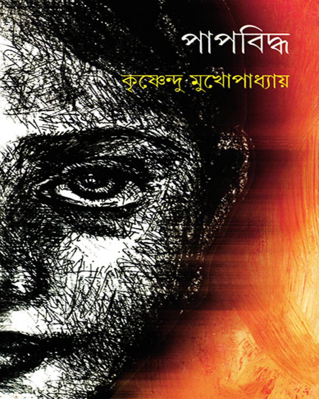 papbiddha-krishnendu-mukhopadhyay-ananda-publishers