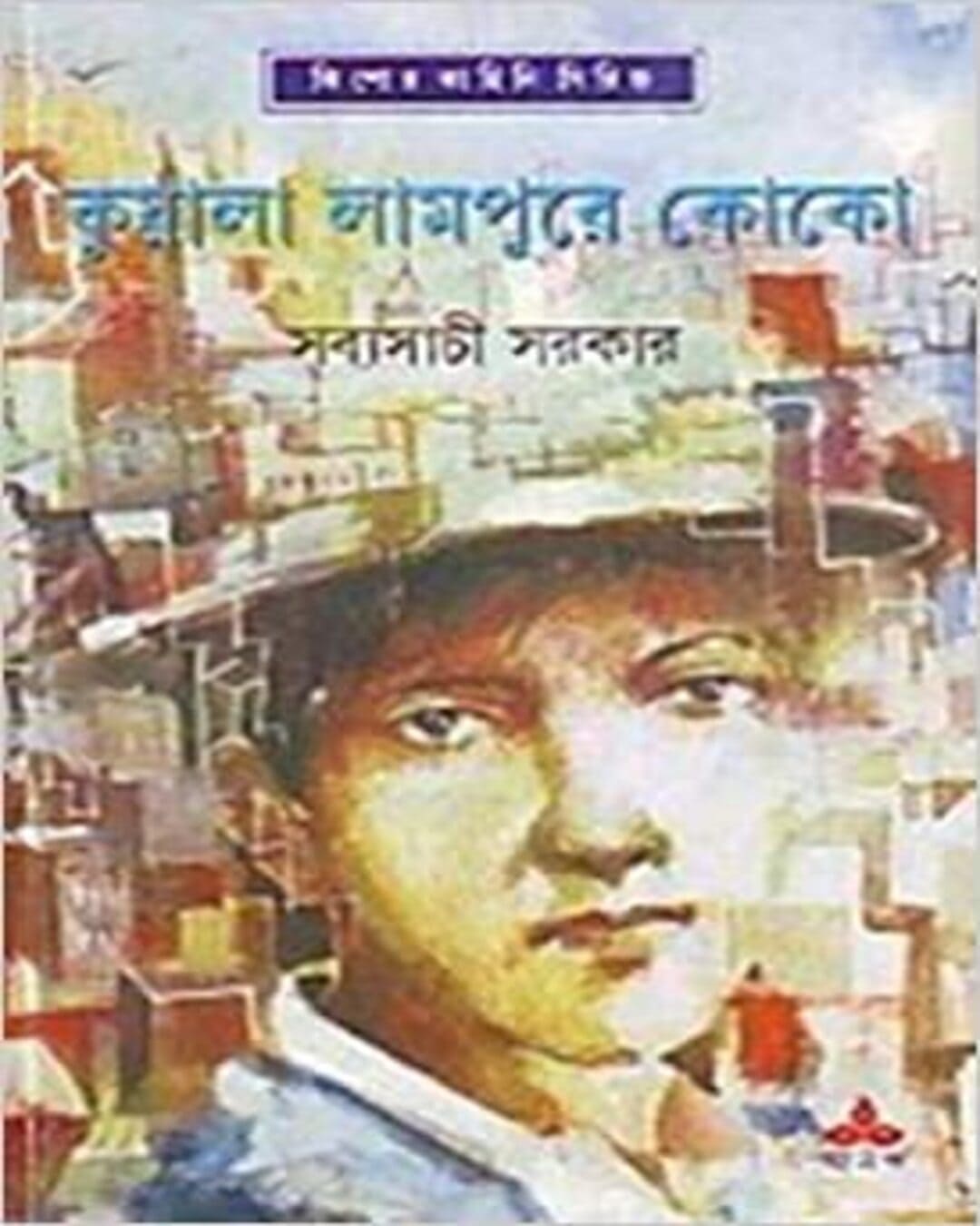 kualalumpure-coco-sabyasachi-sarkar-ananda-publishers