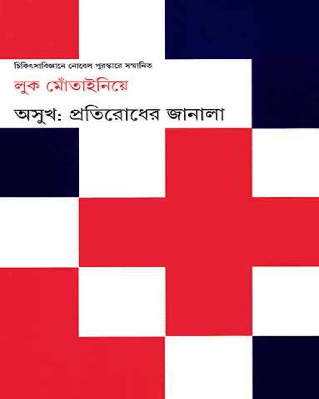 asukh-luc-montagnier-ananda-publishers
