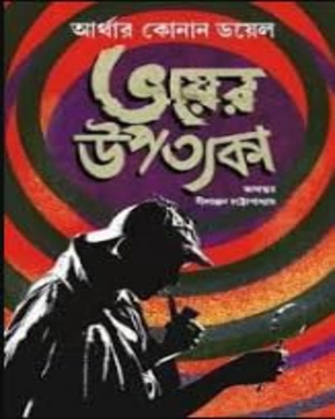 bhoyer-upotyoka-arthur-conan-doyle-patra-bharati