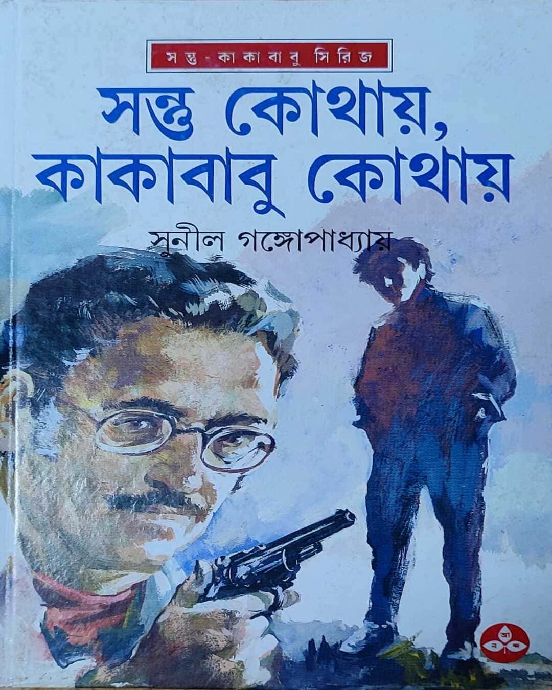 santu-kothay-kakababu-kothay-sunil-gangopadhyay-ananda-publishers