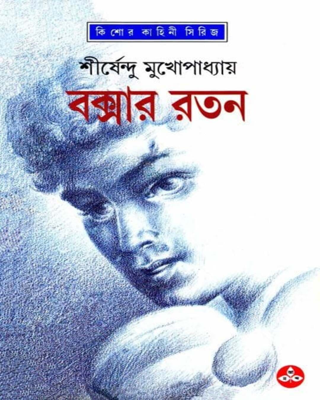 boxar-ratan-shirshendu-mukhopadhyay-ananda-publishers
