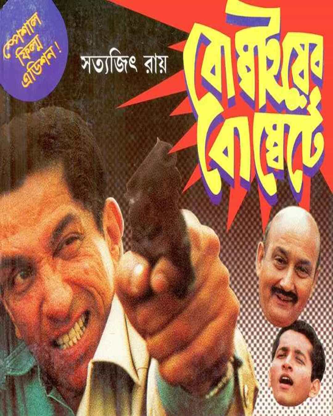 bombaiyer-bombete-satyajit-ray-ananda-publishers