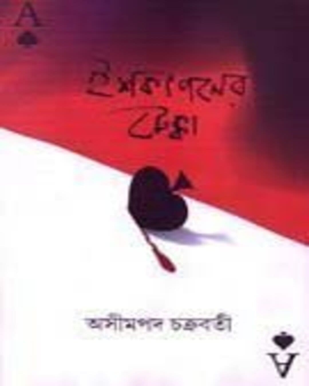 ishkapaner-tekka-asim-pada-chakrabarty-ananda-publishers