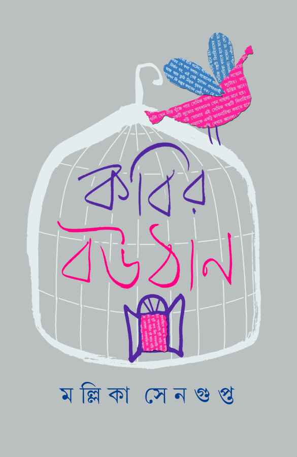 kabir-bouthan-mallika-sengupta-ananda-publishers