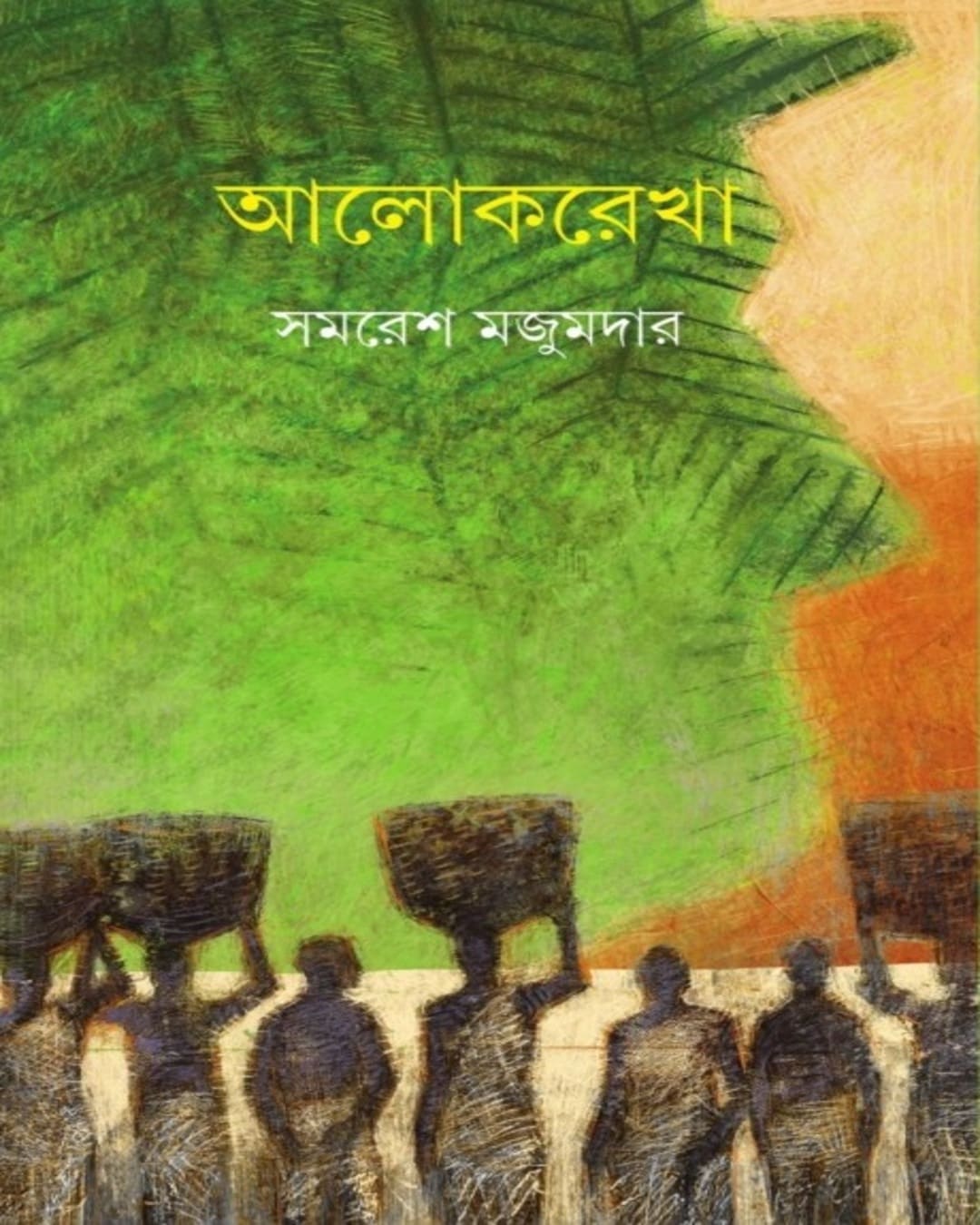 alokrekha-samaresh-majumdar-ananda-publishers