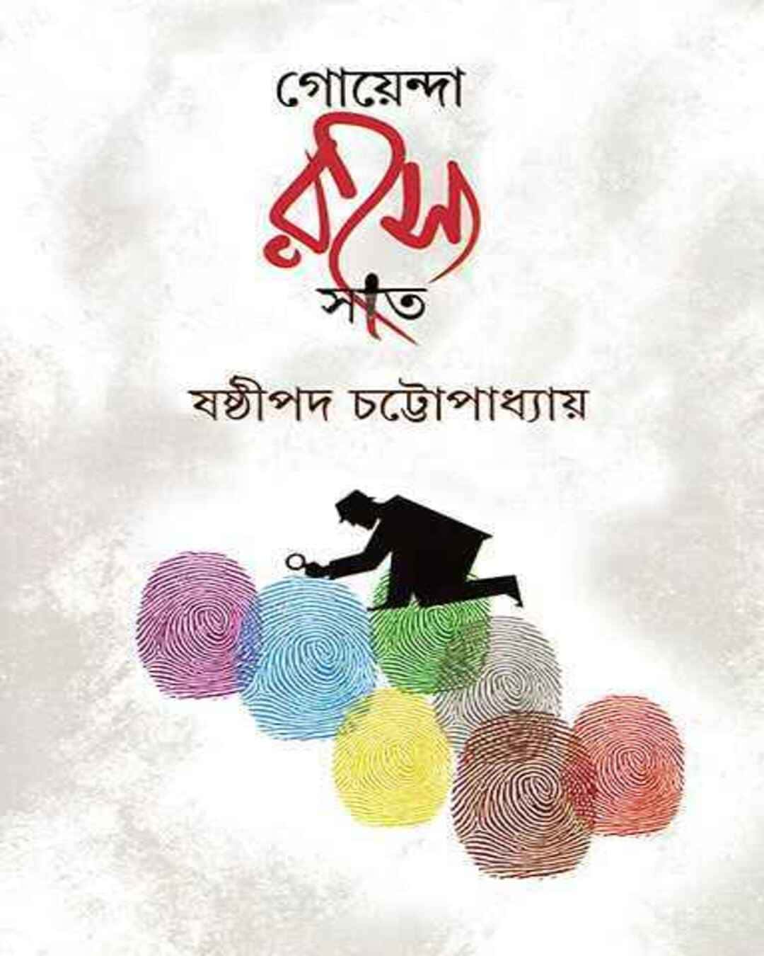 goyenda-rahasya-sat-shashthipada-chattopadhyay-ananda-publishers