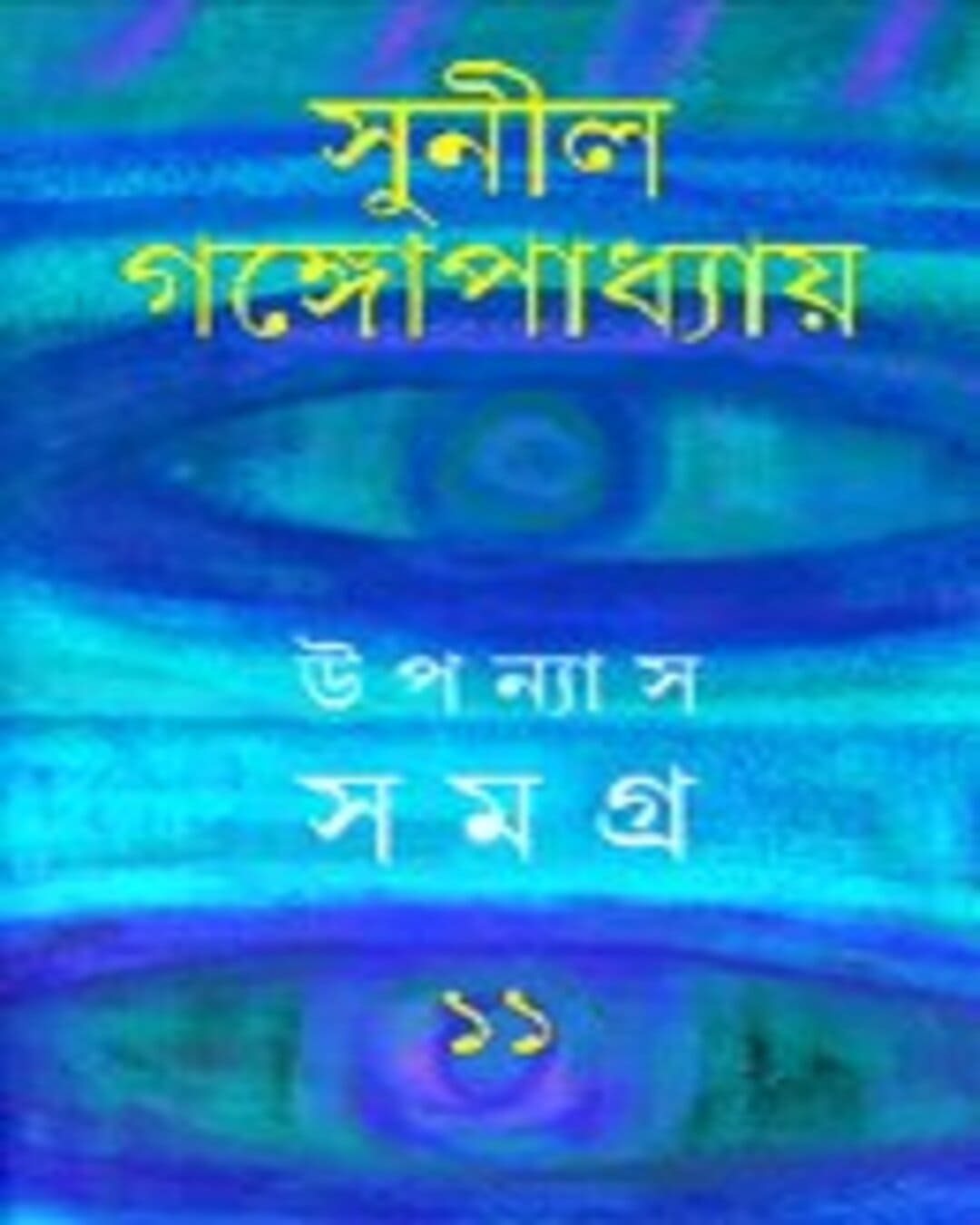 upanyas-samagra-11-sunil-gangopadhyay-ananda-publishers