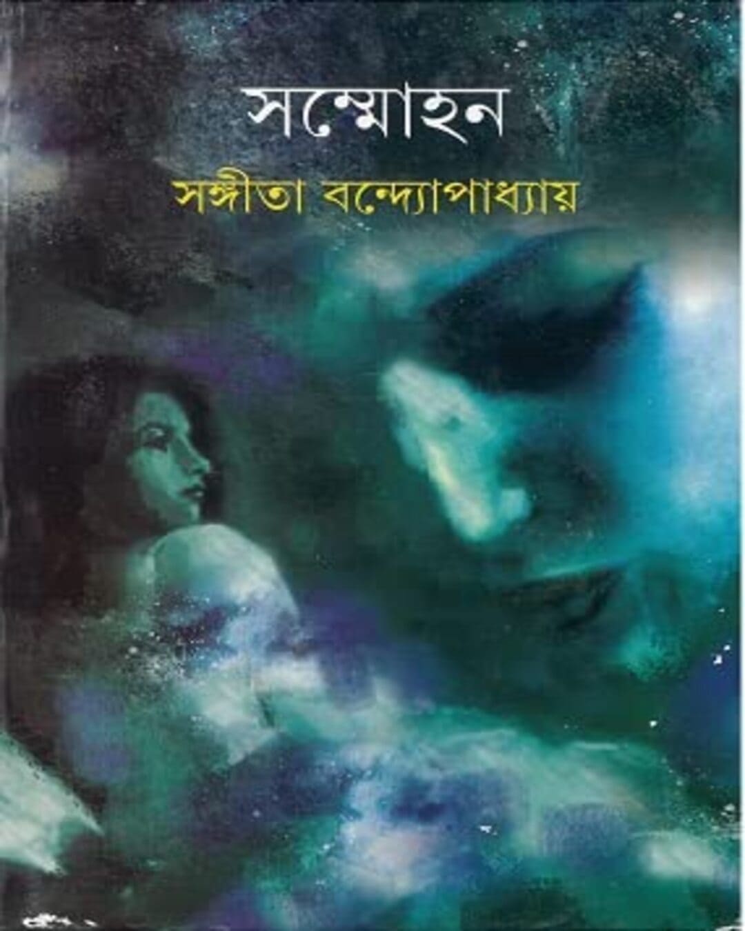 sammohan-sangita-bandyopadhyay-ananda-publishers