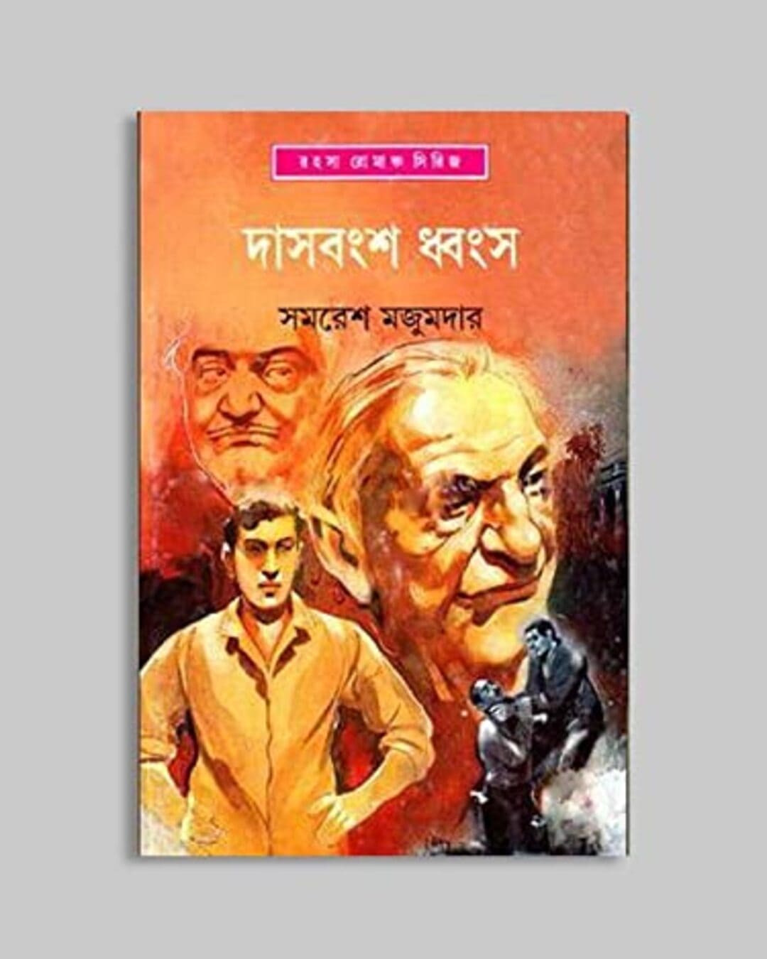 das-bangsha-dhwangsa-samaresh-majumdar-ananda-publishers