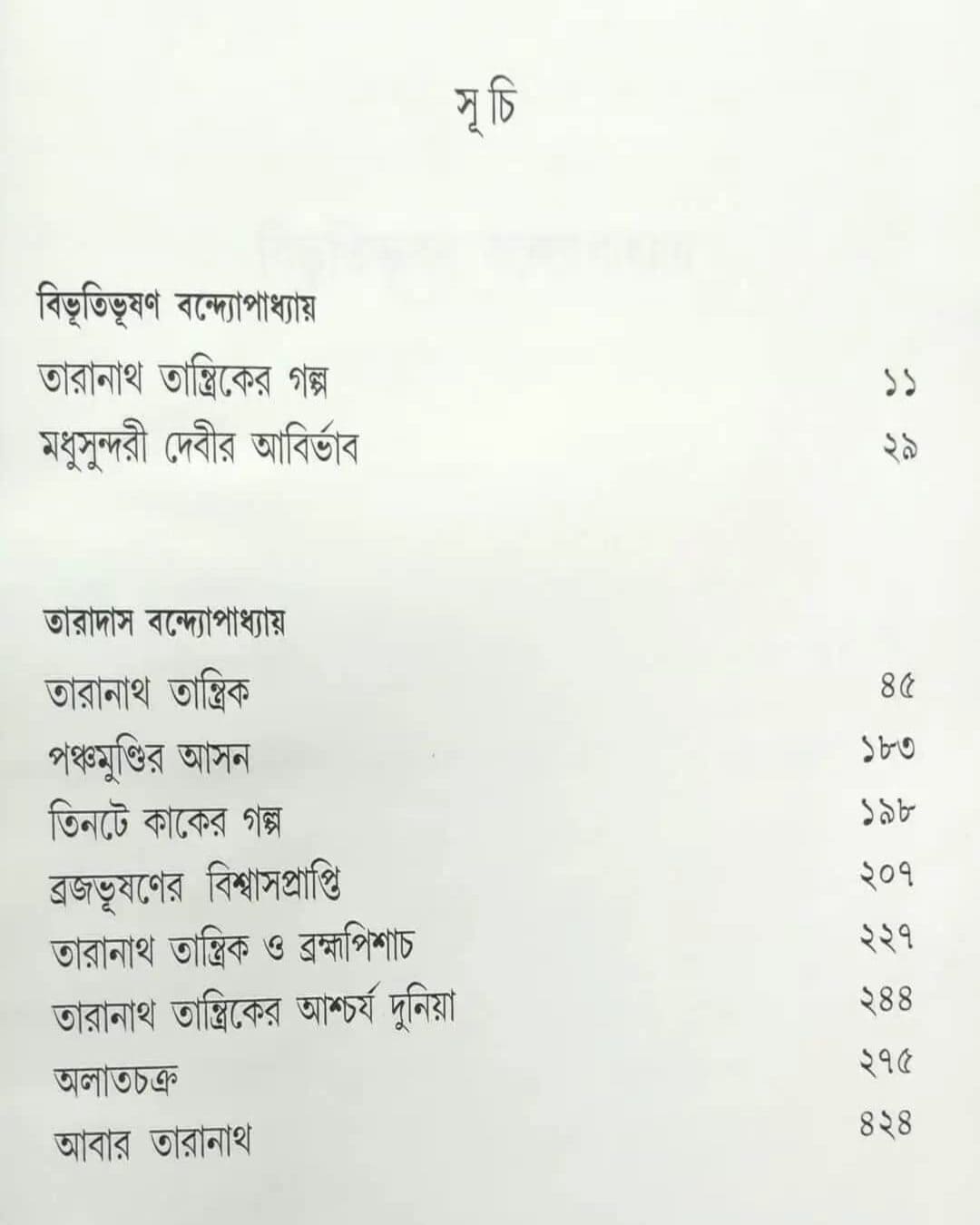 taranath-tantrik-samagra-bibhutibhushan-bandyopadhyay-taradas-bandyopadhyay-mitra-ghosh