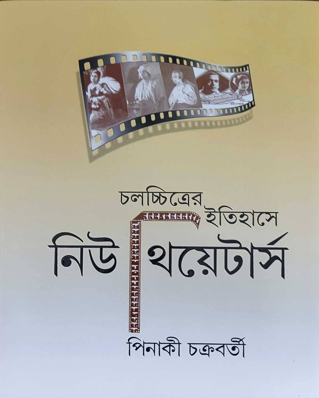 chalachchitrer-itihase-new-theatres-pinaki-chakrabarty-ananda-publishers