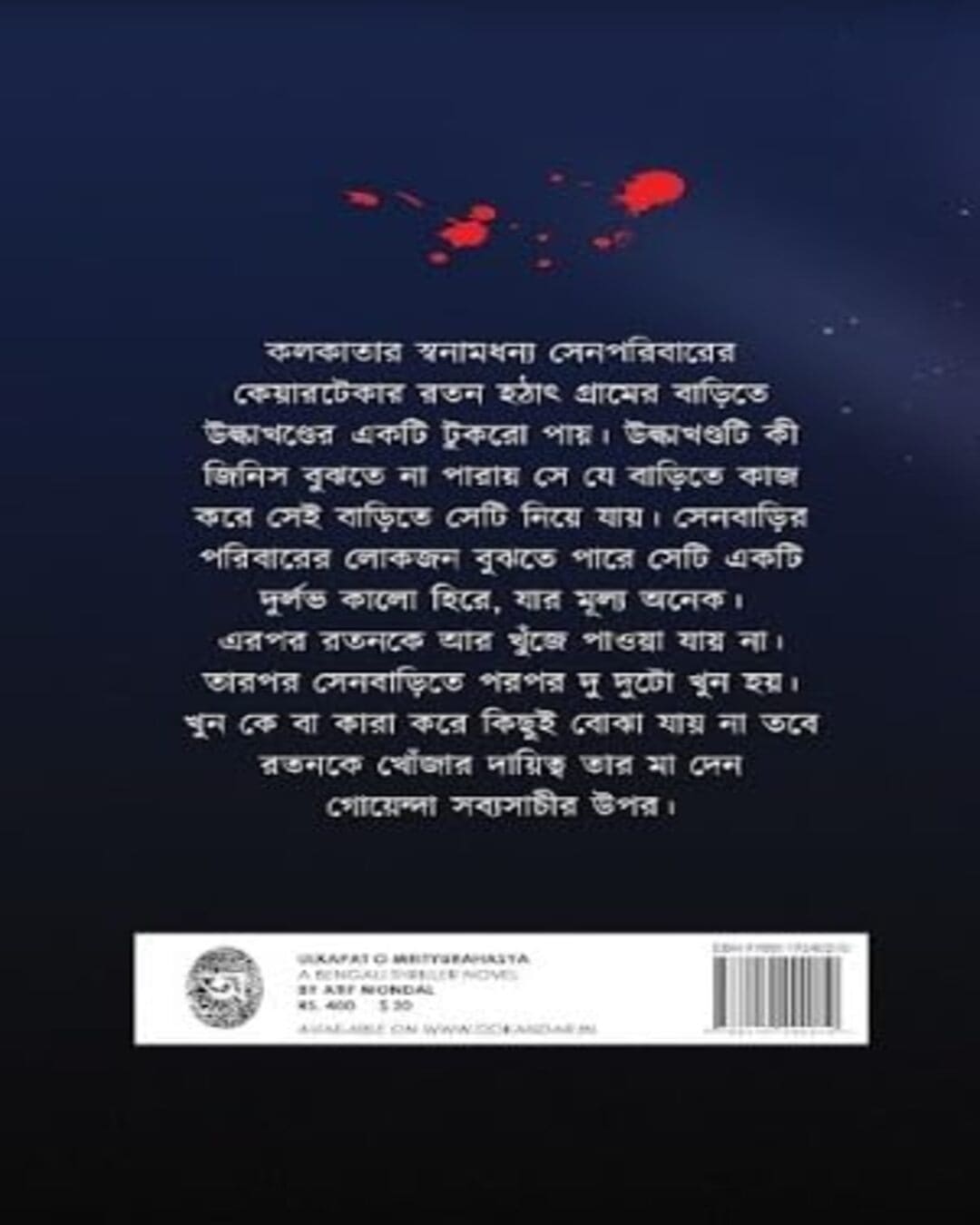 ulkapat-o-mrityu-rohosyo-atif-mondal-abhijan-publishers