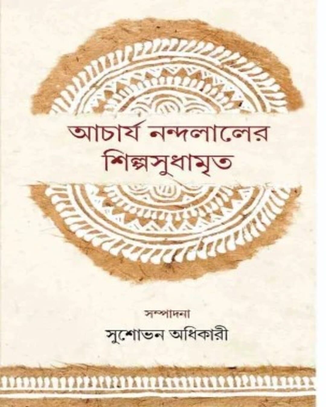 acharya-nandalaler-silposudhamrito-susavon-adhikari-lalmati-prakashan