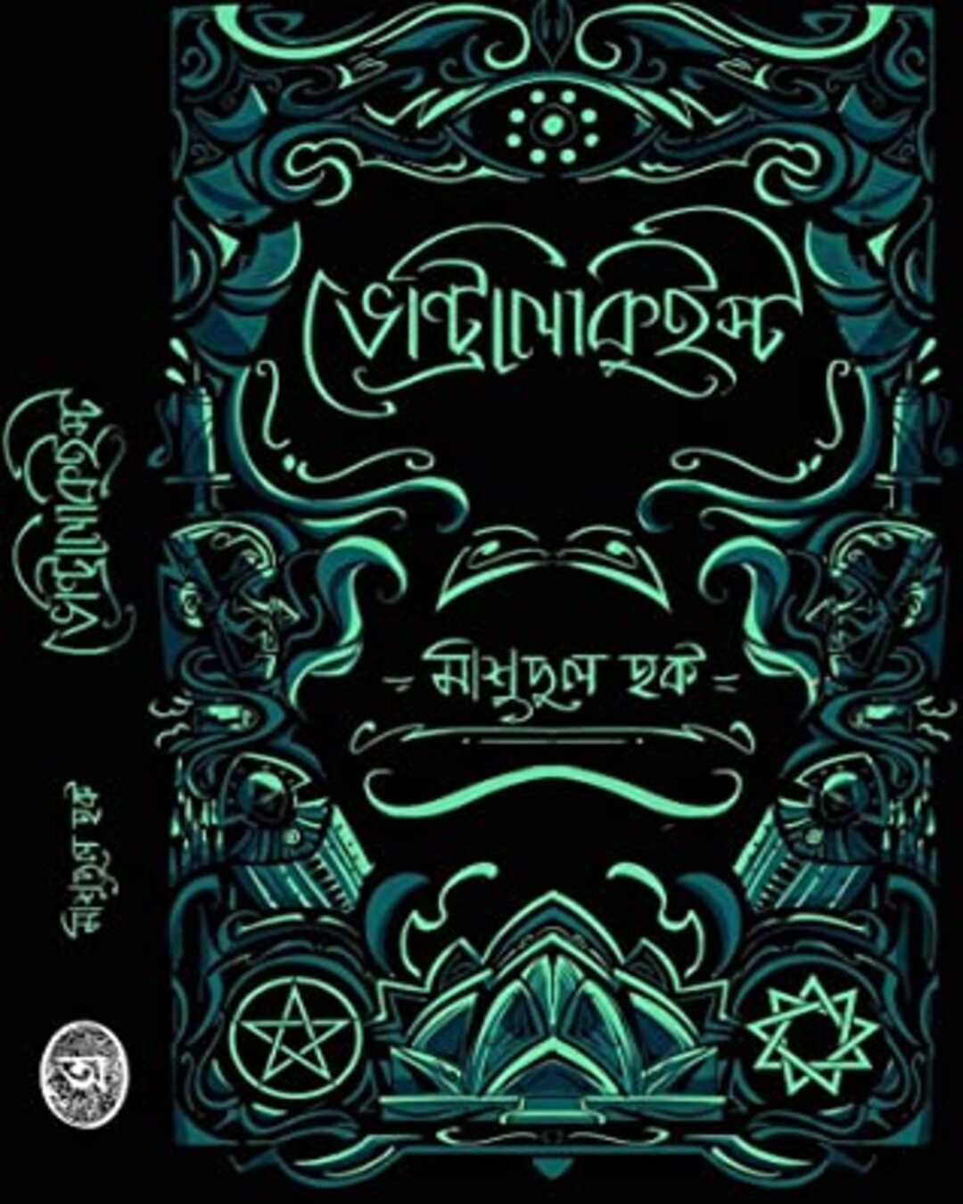 ventriloquist-mashudul-haque-abhijan-publishers