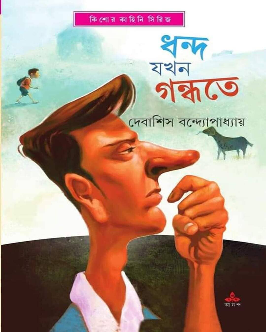 dhanda-jakhan-gandhate-debashish-bandyopadhyay-ananda-publishers