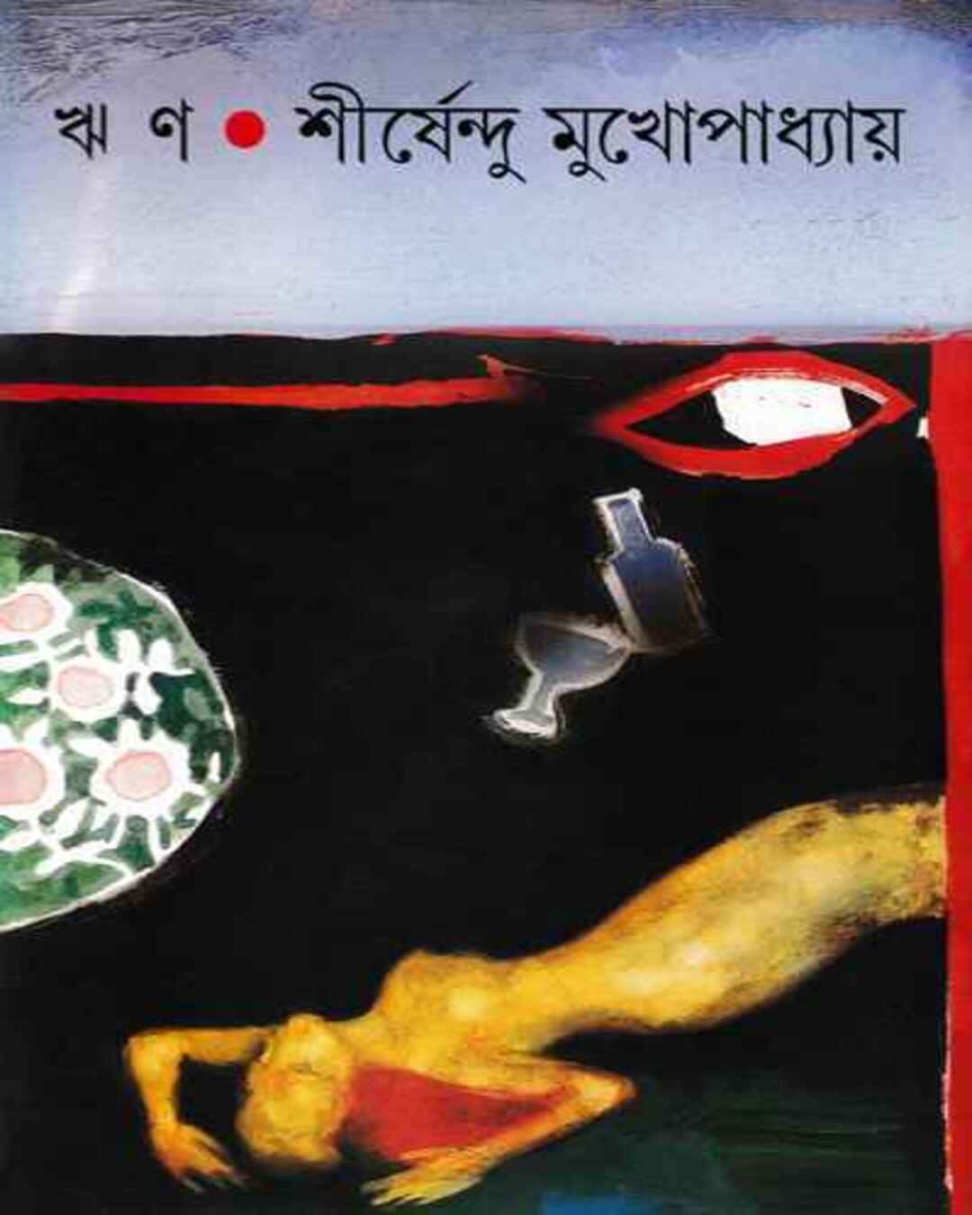 rin-shirshendu-mukhopadhyay-ananda-publishers