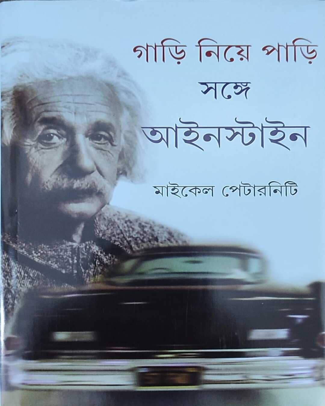 gari-niye-pari-sange-einstein-michael-paterniti-ananda-publishers