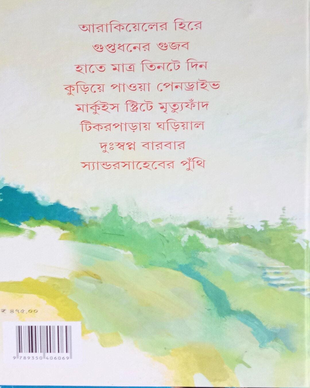 mitinmasi-samagra-2-suchitra-bhattacharya-ananda-publishers