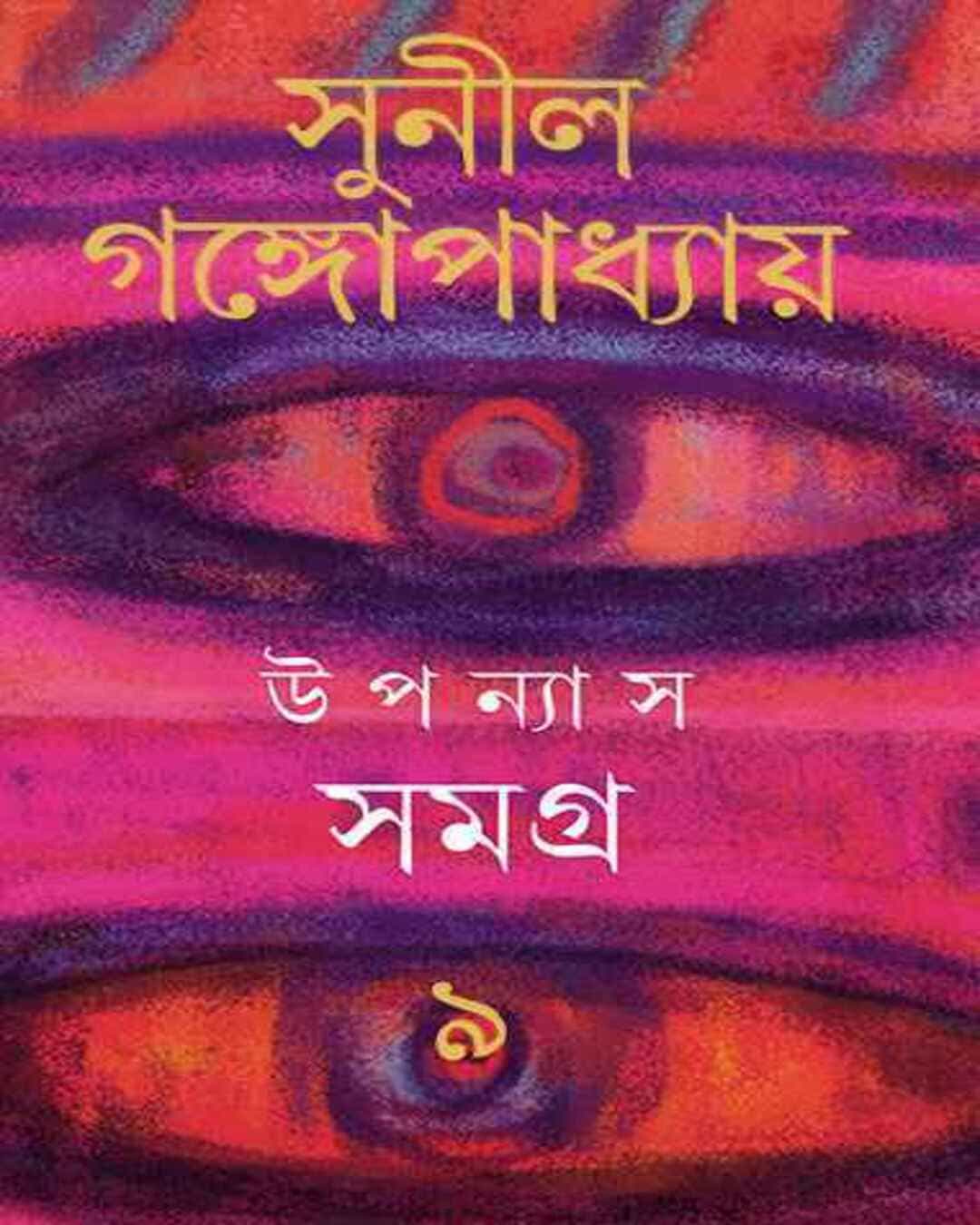 upanyas-samagra-9-sunil-gangopadhyay-ananda-publishers
