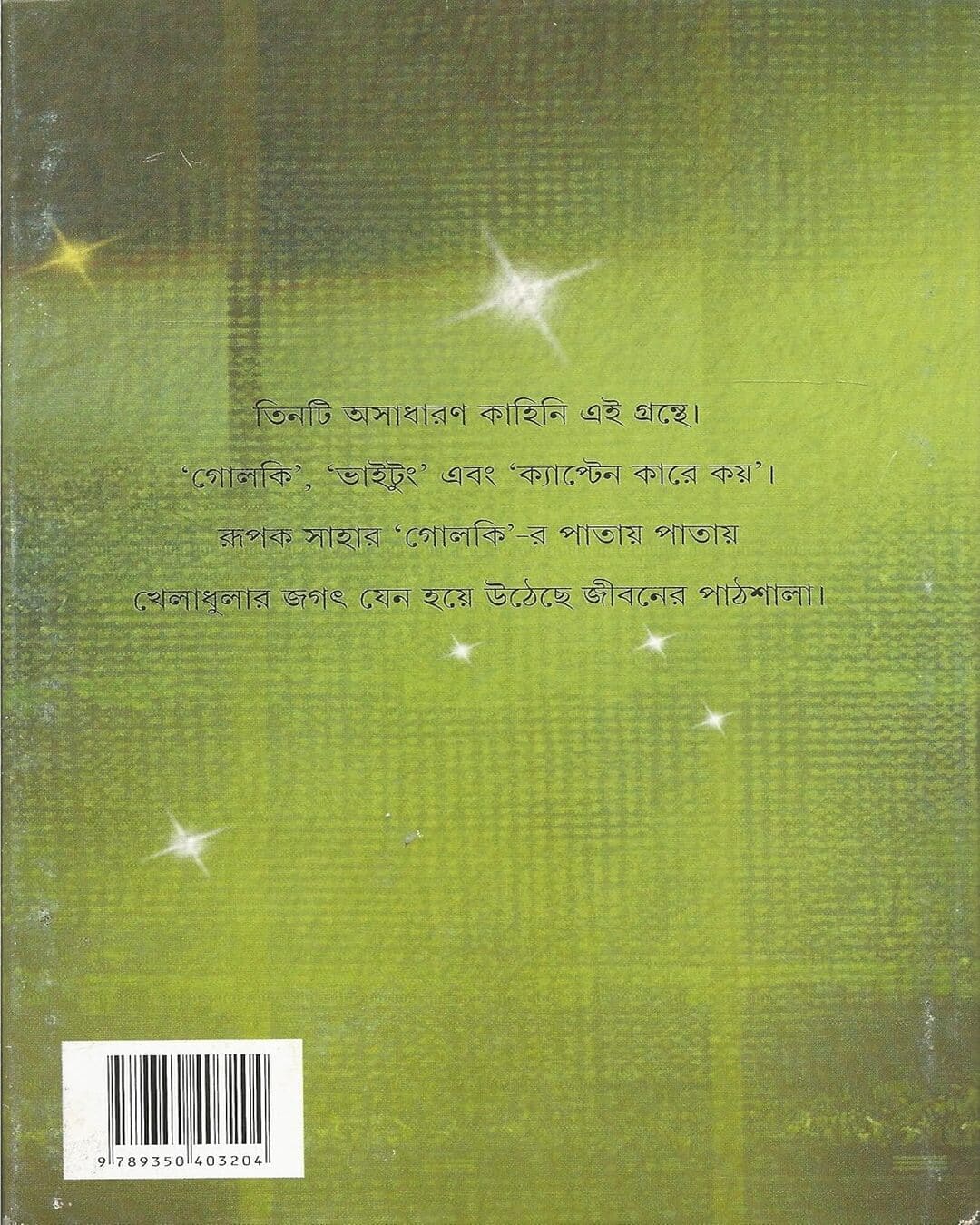 golki-rupak-saha-ananda-publishers