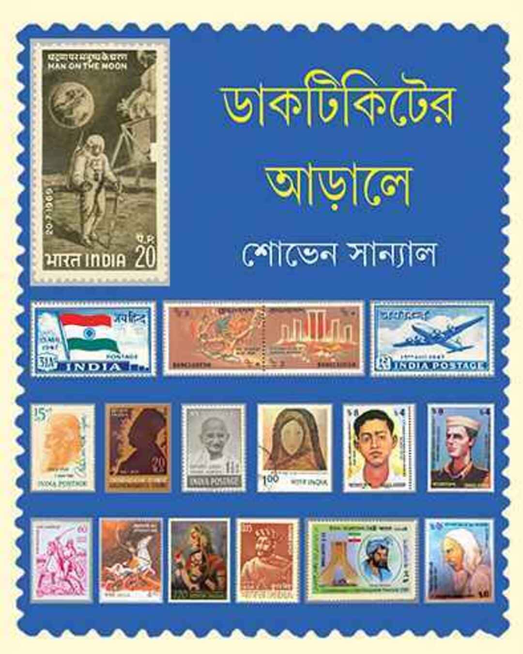 dakticketer-arale-shobhen-sanyal-ananda-publishers