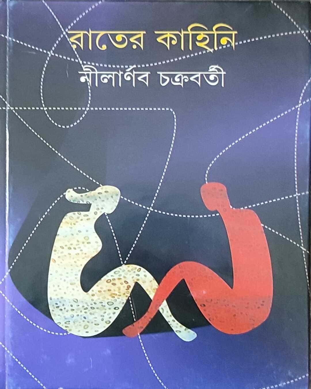 rater-kahini-nilarnab-chakrabarty-ananda-publishers