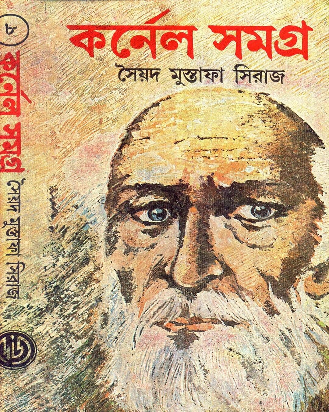 colonel-samagra-vol-8-syed-mustafa-siraj-deys-publishing