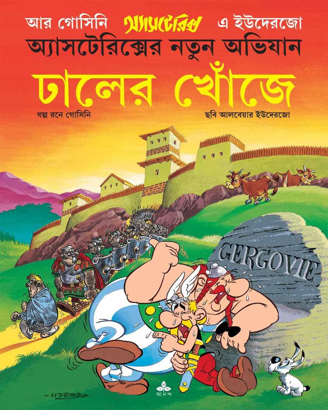 dhaler-khonje-rene-goscinny-albert-uderzo-ananda-publishers