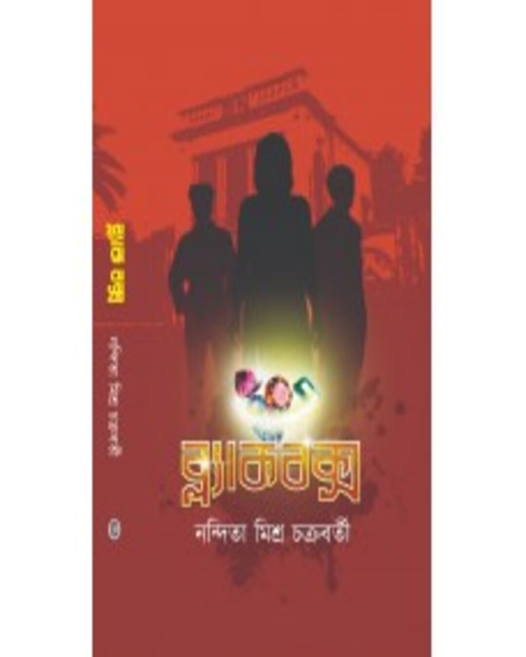 blackbox-nandita-mishra-chakraborty-abhijan-publishers