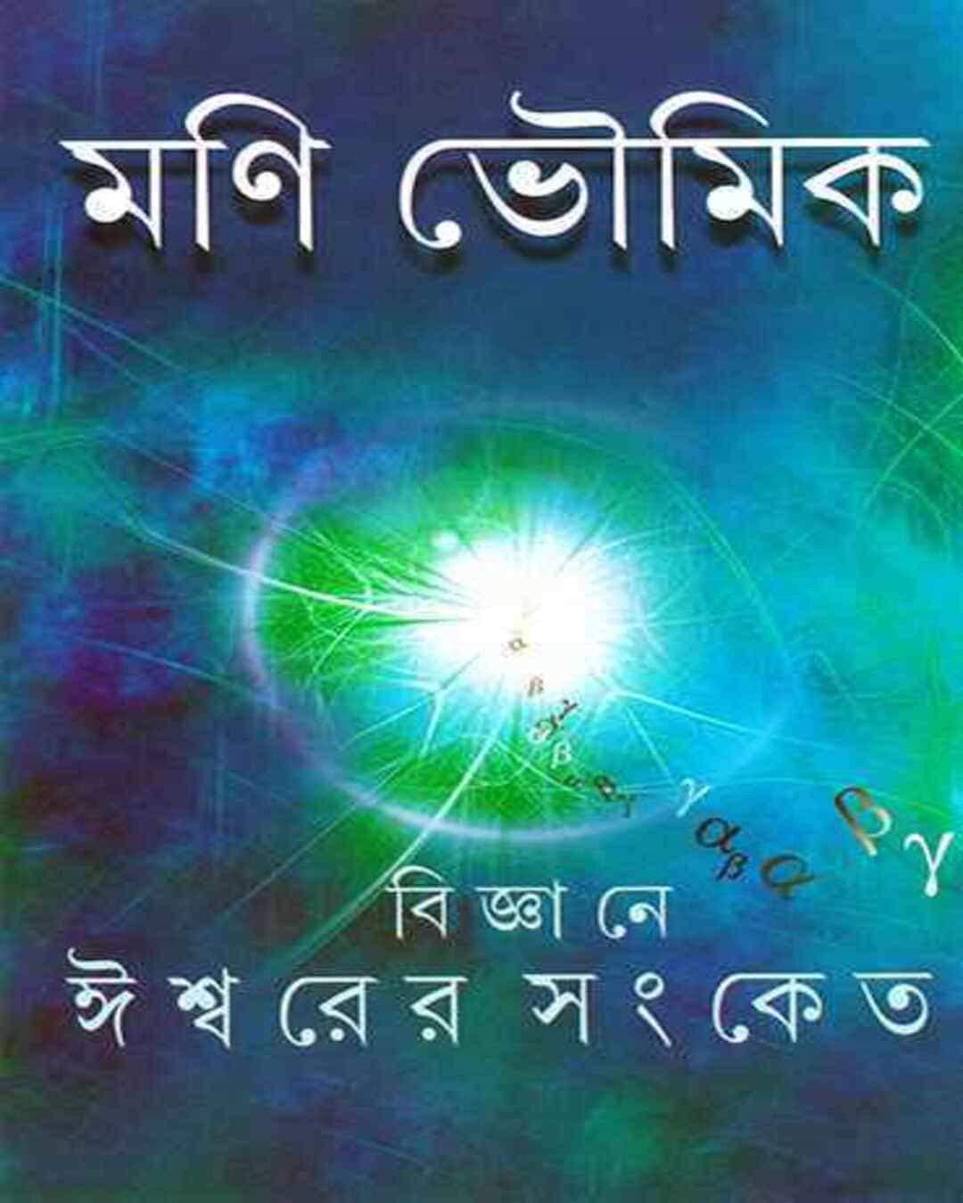 bigyane-ishwar-er-sangket-mani-bhowmick-ananda-publishers
