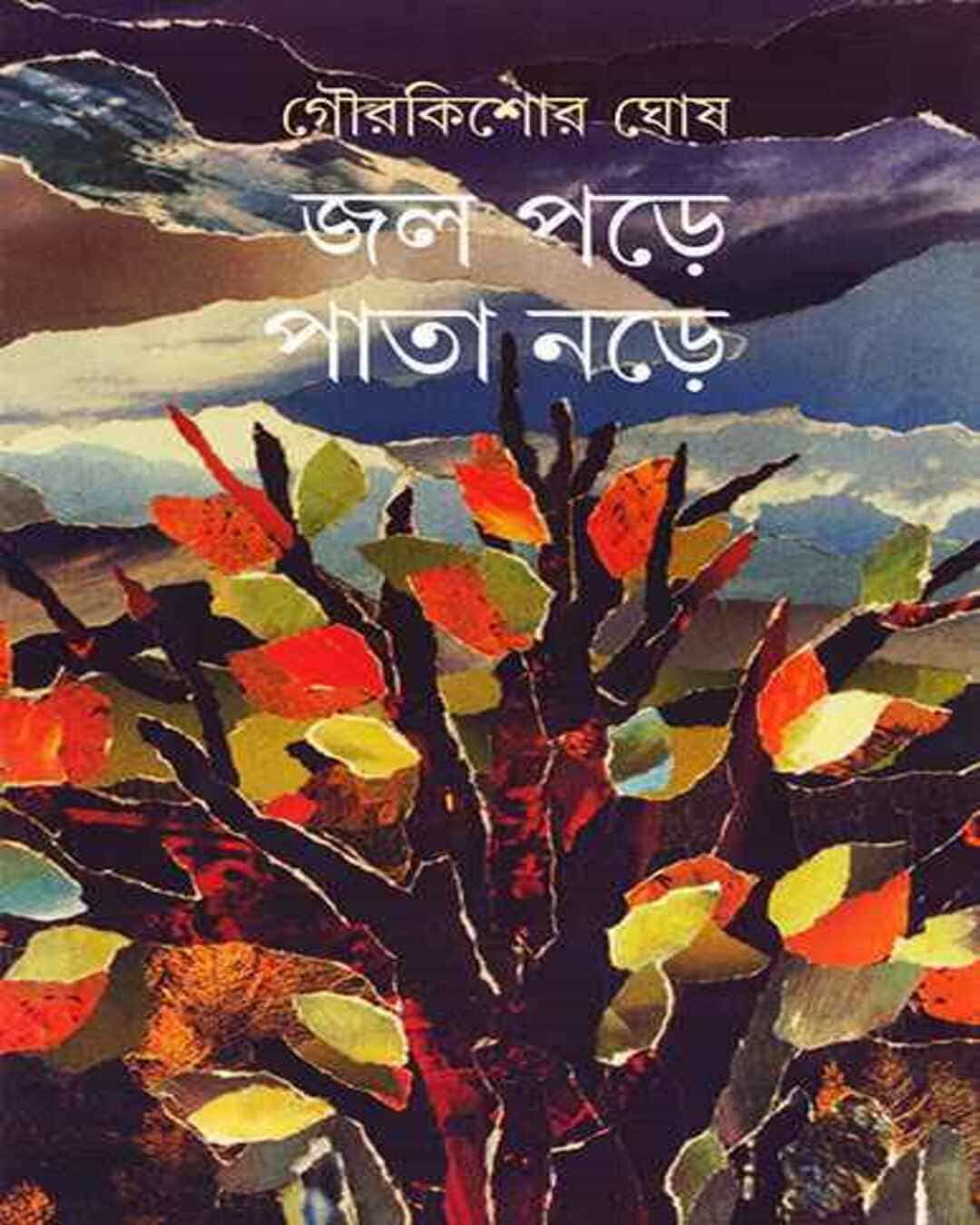 jal-pare-pata-nare-gour-kishor-ghosh-ananda-publishers