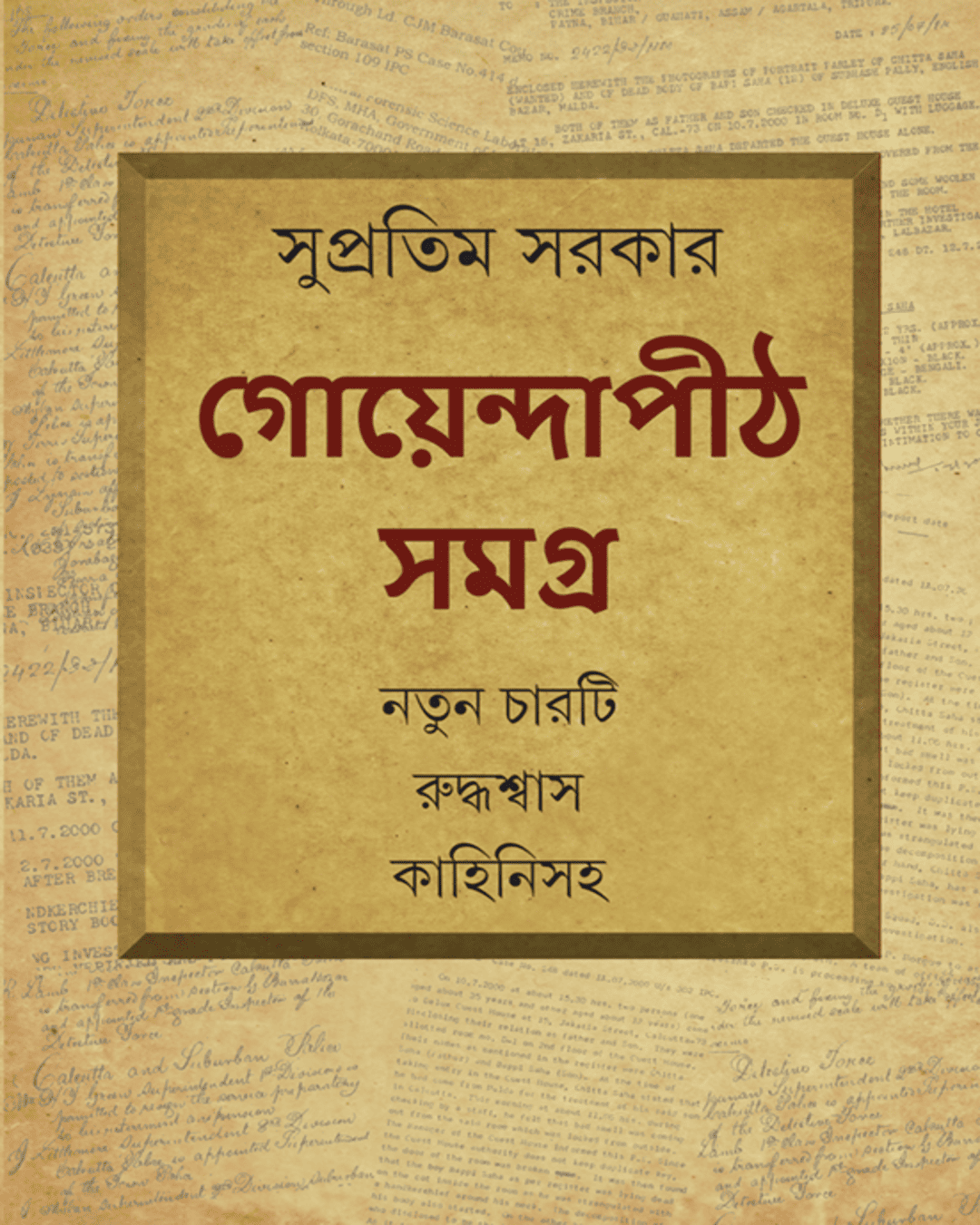 goyendapith-samagra-supratim-sarkar-ananda-publishers