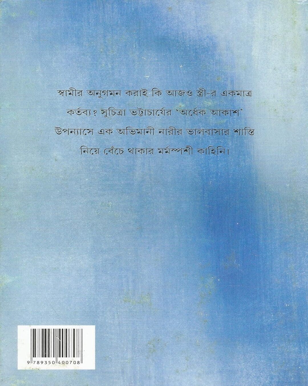 ardhek-akash-suchitra-bhattacharya-ananda-publishers
