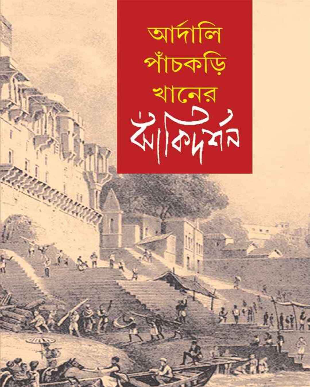 aardali-panchkori-khaner-jhanki-darshan-arindam-dasgupta-ananda-publishers