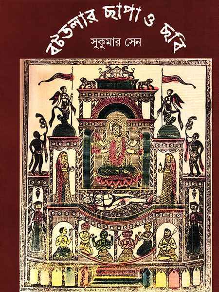 battalar-chhapa-o-chhobi-sukumar-sen-ananda-publishers