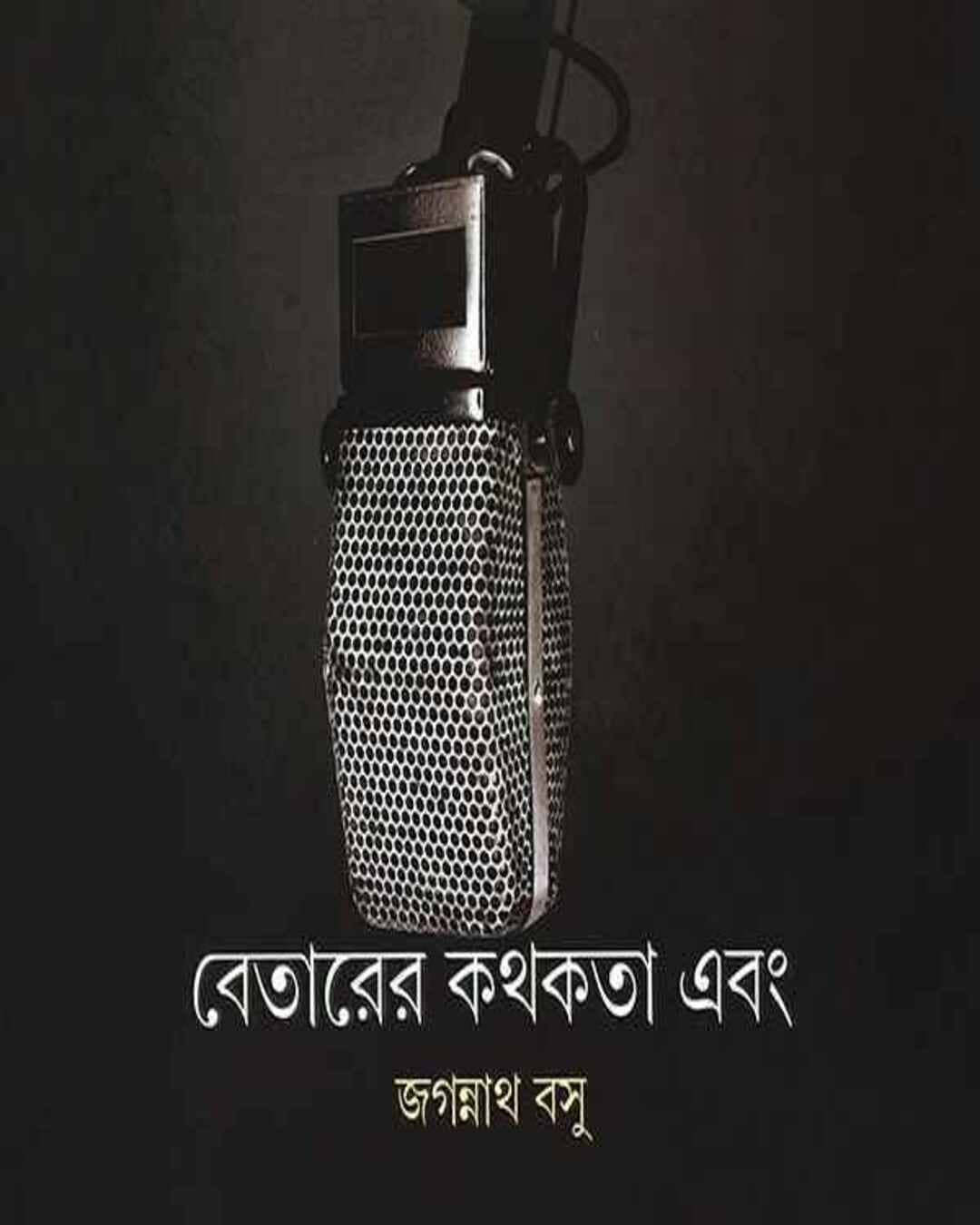betarer-kathakata-ebang-jagannath-basu-ananda-publishers